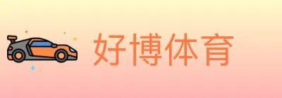好博体育 Logo
